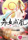 弃女成凰长公主的掌心娇第2集有哪些看点?
