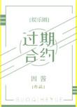 过期合约娱乐圈免费阅读