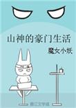 山神的豪门生活txt书包网