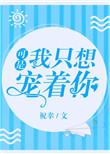 我只想宠你一人前半句