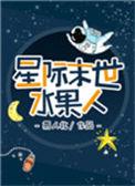 星际末世水果人笔下文学