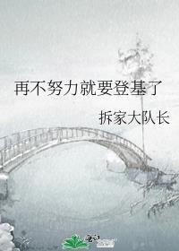 再不努力就继承皇位了