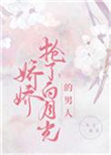 我抢了白月光的