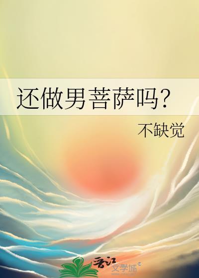 男菩萨女菩萨