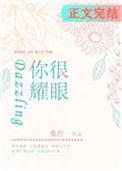 你很耀眼什么意思