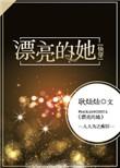 漂亮的她快穿晋江