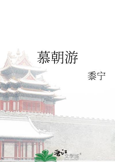慕朝游番外截图