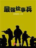 最强炊事兵有声免费