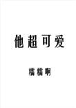 他超可爱的txt