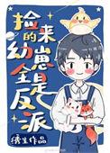 捡回来的幼崽全是反派全文免费阅读by绣生