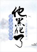 他黑化了 言下之意