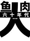 六十年代大鱼大肉全文阅读
