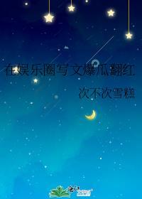 在娱乐圈写文爆瓜翻红吃不吃雪糕