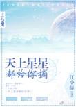 天上星星都给你摘TXT全文免费