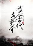 我在古代考科举方长庚