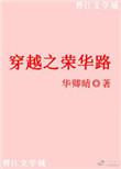 荣华富贵一部穿越
