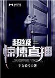 超级惊悚直播有女主吗