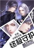 星际终极守护by