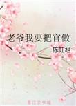 老爷放我下来