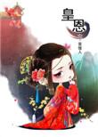 皇恩浩荡白芥子阅读
