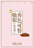 她很秀色可餐 岁见免费阅读