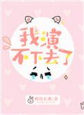我演不下去了醉饮长歌读零零
