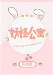 妖怪公寓的幽雅日常三只鸟