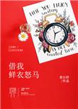 鲜衣 怒马 功名 意中人 我鞭长莫及也马不停蹄