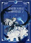 成为堕天使后我和神明he了