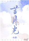 苦月光by木甜