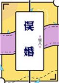误婚烬爱剧情