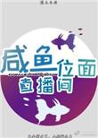 位面闲鱼店全文