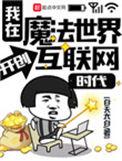 我在魔法世界开创互联网时代音乐之神