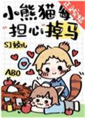 小熊猫每天担心掉马作者