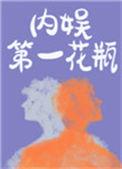 内娱第一花瓶广播剧完整