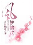 风妒桃花演员表