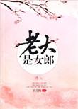老大是女郎全文番外TXT