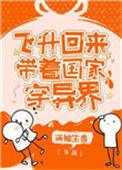 飞升回来后为国家找资源 满袖生香