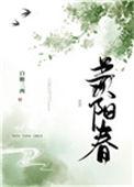 羡阳春盘