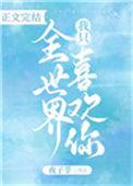 全世界我只喜欢你阅读