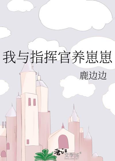 我与指挥官养崽崽t103
