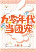 90年代团宠