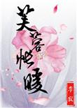 芙蓉帐暖度春宵是什么意思