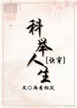科举人生快穿无弹窗
