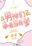 男神们争着当我爹2k