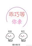 乖巧等你亲校园作者喵大佬