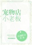 宠物店小老板资源