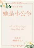 综英美她是公主没有病全文阅读