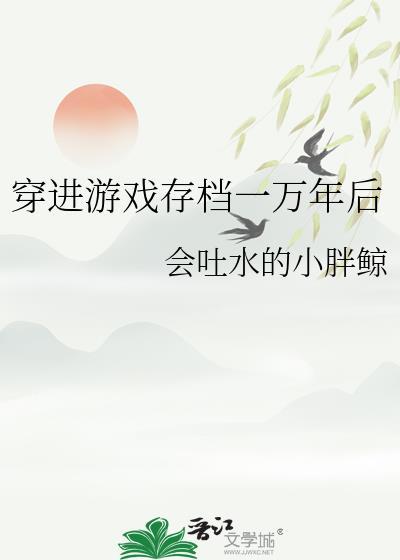 穿进游戏存档一万年后秦洲