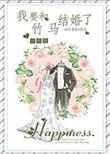 我要和竹马结婚了百度